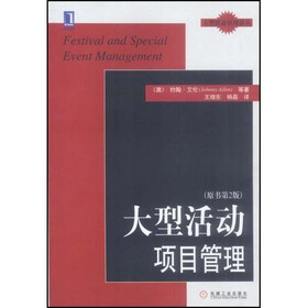 大型活动管理译丛：大型活动项目管理（原书第2版）