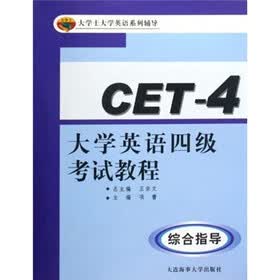大学士大学英语系列辅导·大学英语四级考试教程：综合指导（附光盘）