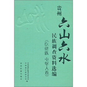 贵州六山六水·民族调查资料选编：仡佬族 屯堡人卷