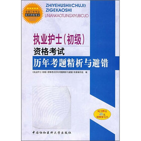 执业护士（初级）资格考试历年考题精析与避错