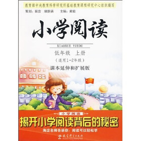 小学阅读（低年级上册）（课本延伸和扩展版）