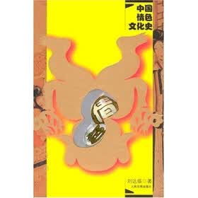 中国情色文化史（上下）