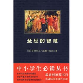 中小学生必读丛书：圣经的智慧