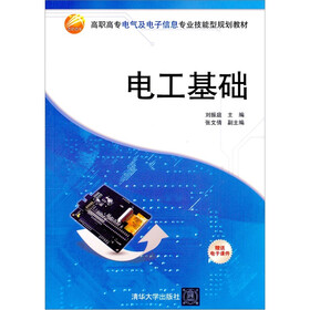 高职高专电气及电子信息专业技能型规划教材：电工基础