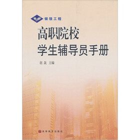 高职院校学生辅导员手册
