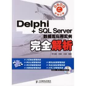 Delphi+SQL Sewver数据库应用实例完全解析（附光盘）