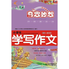 奇思妙想：小学生学写作文