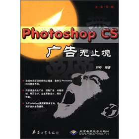 Photoshop CS广告无止境（全彩印刷）（附光盘1张）