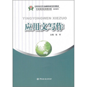 全国农村合作金融机构业务培训教材：应用文写作