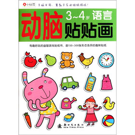 小红花·动脑贴贴画：3-4语言