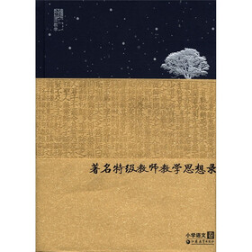著名特级教师教学思想录（小学语文卷）