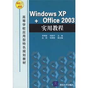 高等学校应用型特色规划教材：Windows XP+Office2003实用教程