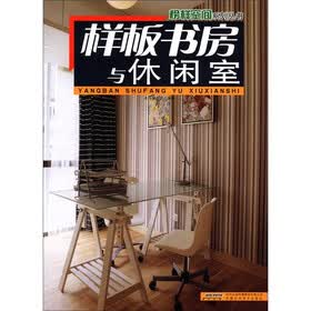 榜样空间系列丛书：样板书房与休闲室