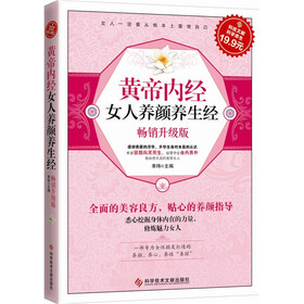 黄帝内经女人养颜养生经（专家指导版）
