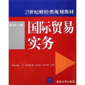 21世纪财经类规划教材：国际贸易实务