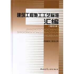 建筑工程施工工艺标准汇编（缩印本）