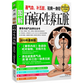 百病不生养五脏：图解黄帝内经气血养生全书（双色超值白金版）