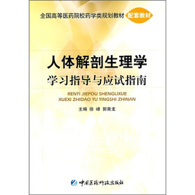 人体解剖生理学学习指导与应试指南
