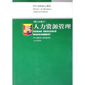 MBA最新核心课程：人力资源管理（第3次修订）