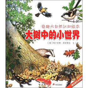 奇趣大自然认知绘本：大树中的小世界（附超长全景图1幅）