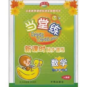 当堂练新课时同步训练：数学（1年级上）（人教版）