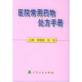 医院常用药物处方手册