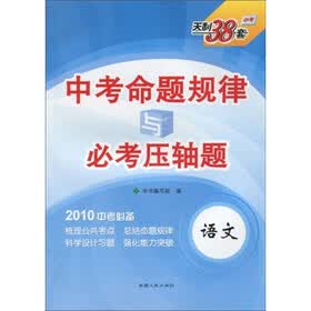 天利38套·中考命题规律与必考压轴题:语文(2010中考必备)