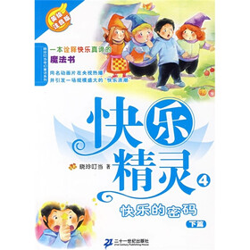 快乐精灵4：：快乐的密码（下）（美绘注音版 ）