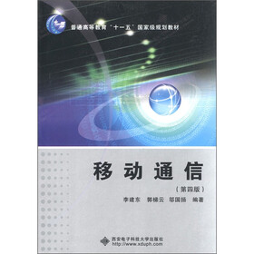 普通高等教育“十一五”国家级规划教材：移动通信（第4版）