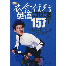 衣食住行英语急用话题157个（随书附MP3光盘）