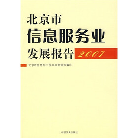 北京市信息服务业发展报告2007