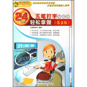 24小时轻松掌握：五笔打字（第2版）（附光盘）
