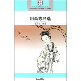 语文新课标必读丛书：聊斋志异选（名家导读版）