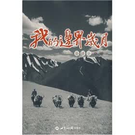 我的边界岁月