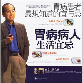 胃病患者最想知道的宜与忌