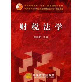 “高等教育百门精品课程教材建设计划”精品项目:财税法学(附光盘+学习卡)