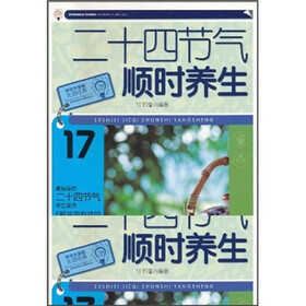 二十四节气顺时养生