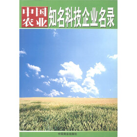 中国农业知名科技企业名录
