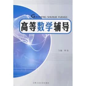 高等数学辅导