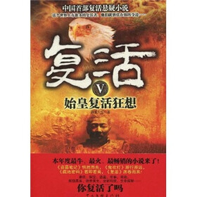 复活5：始皇复活狂想