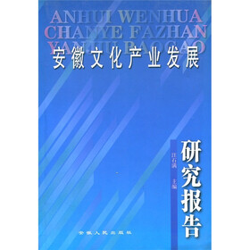 安徽文化产业发展研究报告