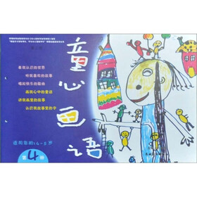 童心画语（第3版）（第4册）（4-5岁）