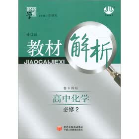 经纶学典·教材解析：高中化学（江苏国标）（必修2）（修订版）