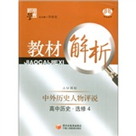 经纶学典·教材解析：高中历史（选修4）·中外历史人物评说（人M国标）
