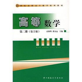 21世纪高职高专数学系列教材:高等数学2(第2版)