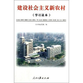 建设社会主义新农村(学习读本)
