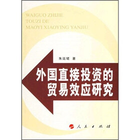 外国直接投资的贸易效应研究