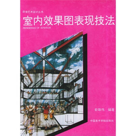 室内效果图表现技法