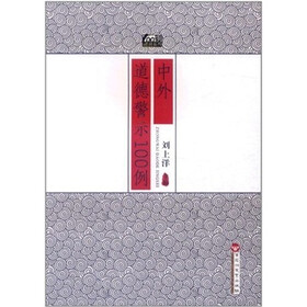 100例经典系列：中外道德警示100例