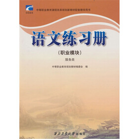 语文练习册（职业模块）（服务类）